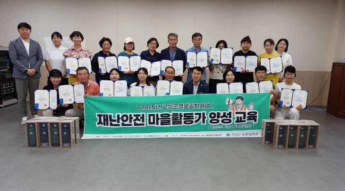 고성군, 재난안전 마을활동가 양성과정 첫 수료식 개최
