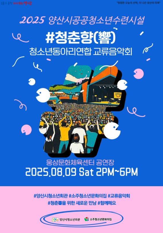 양산시 공공청소년수련시설 동아리연합 교류음악회