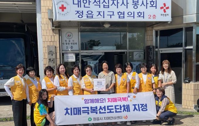 대한적십자사봉사회 정읍지구협의회, 치매 극복 선도 단체 지정