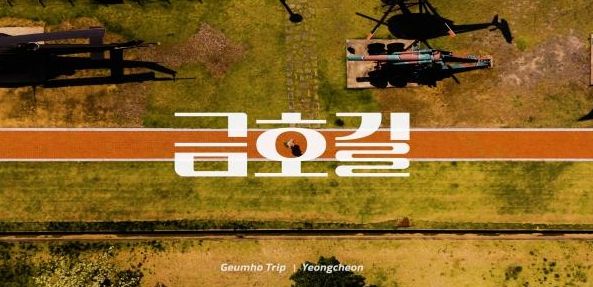 대상을 수상한 최용운, 김재현, 김세현 팀의 ‘금호길’ 영상 화면