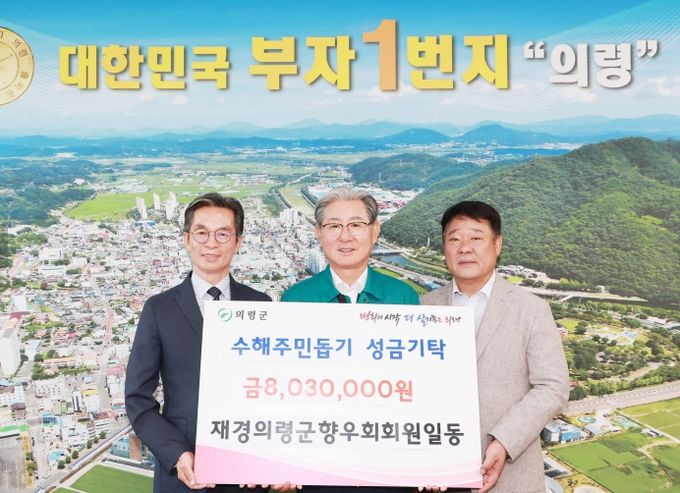 재경의령군향우회 의령 수해 복구 성금 803만원기탁