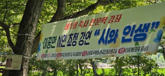 제1회 죽사인문학 강좌 개최