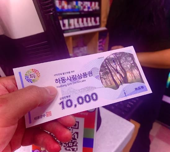 하동사랑상품권.