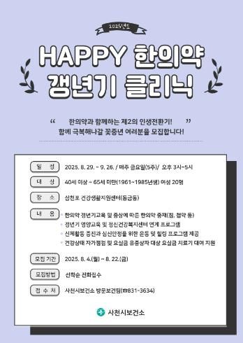 2025년 한의약건강증진사업 'Happy 한의약 갱년기 클리닉' 1기 운영