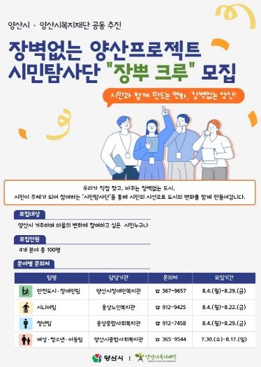 장벽없는 양산프로젝트 시민탐사단 모집