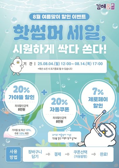 김해시 ‘가야뜰’ 브랜드 핫썸머 세일전