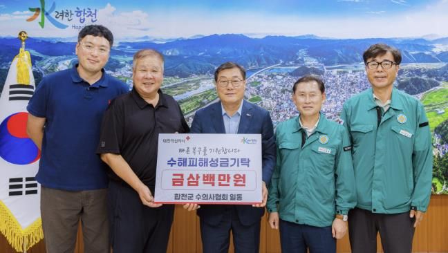 합천군, 수의사회, 집중호우 성금 300만원 기탁