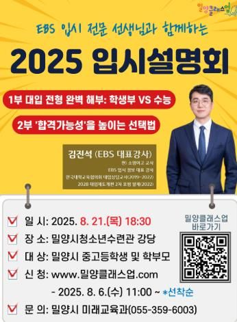 EBS 입시 전문 선생님과 함께하는 2025년 입시설명회’포스터