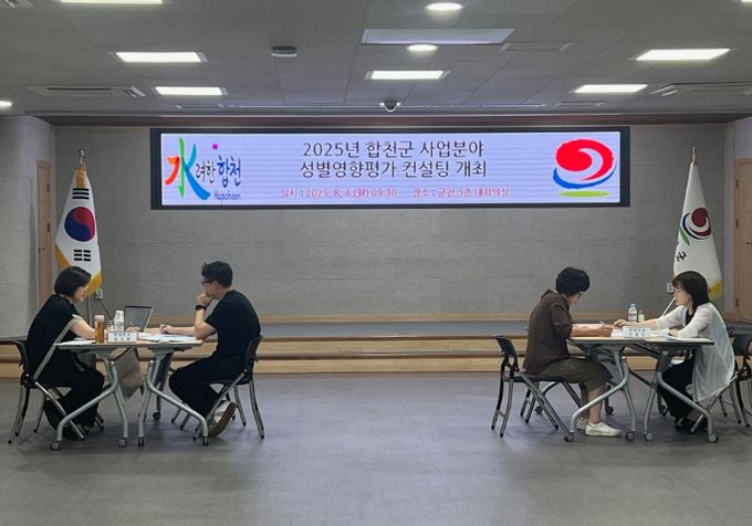 합천군, 사업분야 성별영향평가 대면 컨설팅