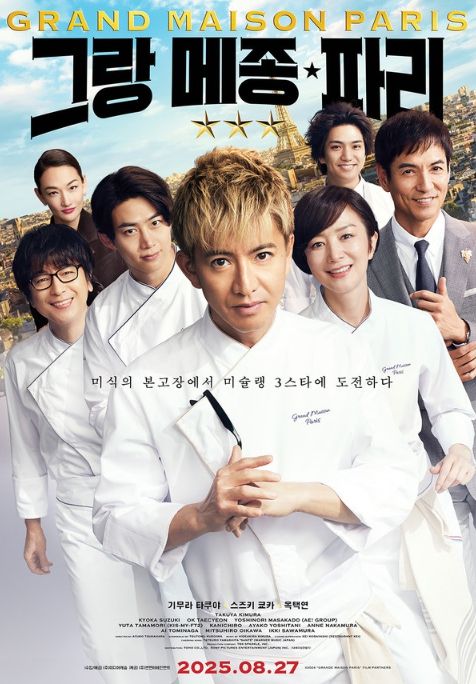 영화 '그랑 메종 파리'