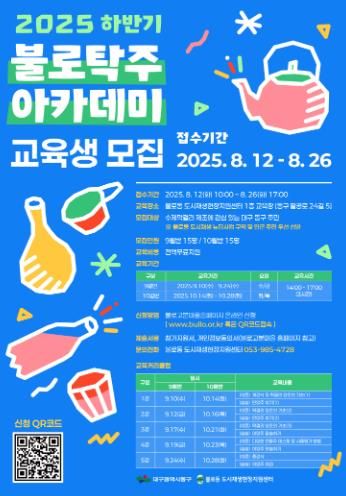 대구 동구, 제4기 불로탁주 아카데미 교육생 모집