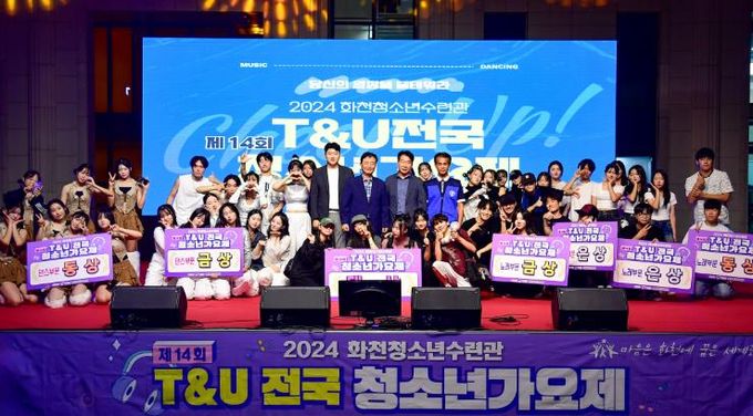 지난해 화천군이 개최한 ‘2024 제14회 T&U 전국청소년가요제