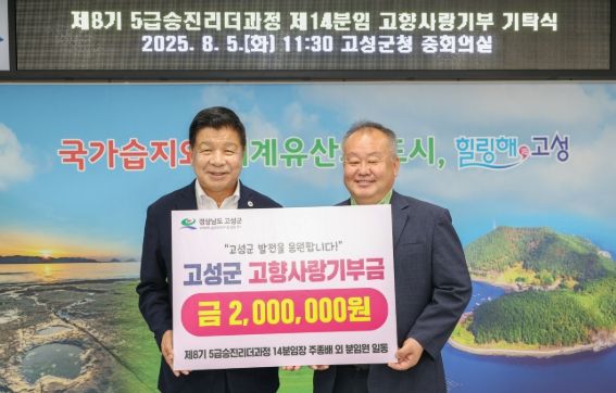 제8기 5급 승진리더과정 제14분임, “경남 고성군에 고향사랑기부금 200만 원 전달!”