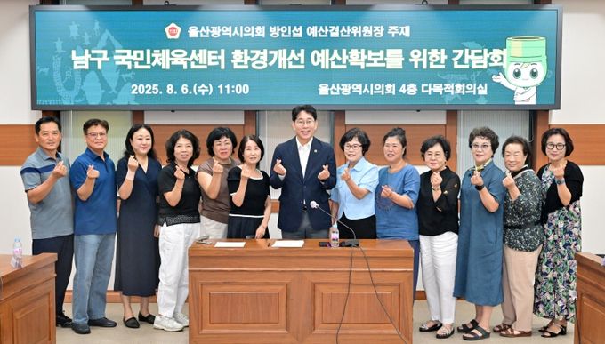 방인섭 예산결산위원장, 남구 국민체육센터 환경개선 예산확보를 위한 간담회