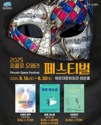 2025 피콜로 오페라 페스티벌 포스터