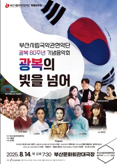 부산시립국악관현악단 광복 기념 음악회_포스터