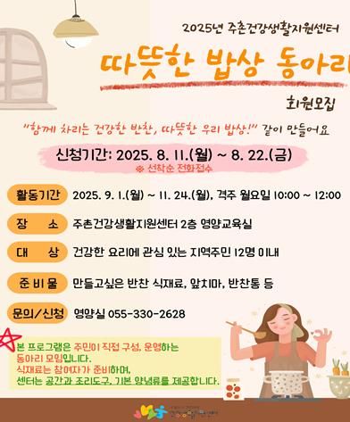 김해시 주촌건강생활지원센터 건강 요리 동아리 회원 모집