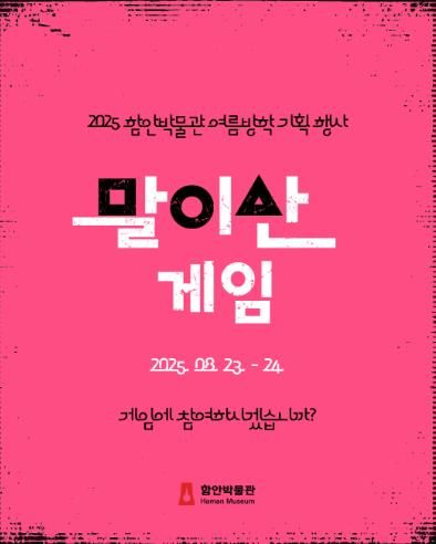 2025년 함안박물관 여름방학 기획행사 '말이산게임' 개최“말이산게임에 참여하시겠습니까?”