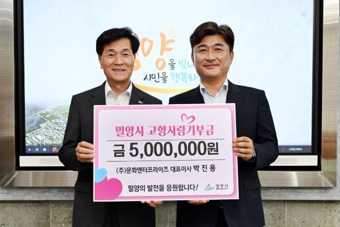 ㈜문화엔터프라이즈 박진용 대표이사(오른쪽)가 밀양시장실을 방문해 고향사랑기부금 500만원을 기탁했다.