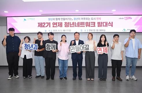 연제구, '제2기 연제 청년네트워크' 발대식 개최