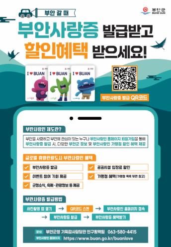 부안군, 생활인구 유입 부안사랑인 제도 시행