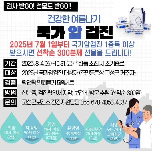 고성군, 건강한 여름나기