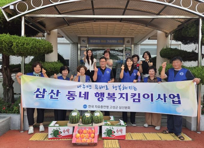 한국 자유총연맹 고성군 삼산분회, 여름철 수박 나눔행사로 이웃사랑 실천