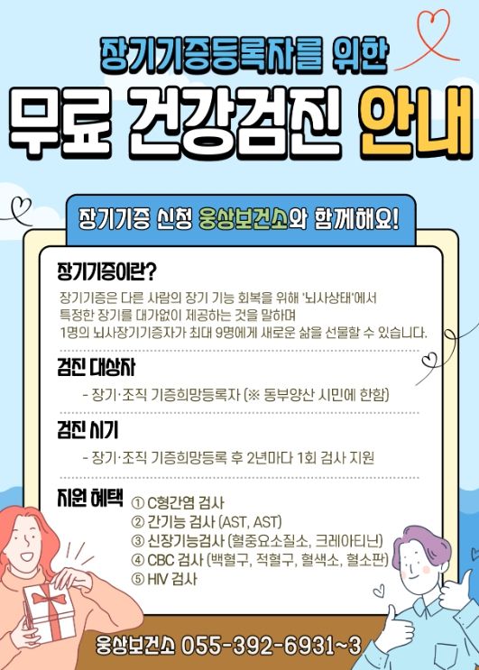 장기기증 희망등록자 무료 건강검진 실시