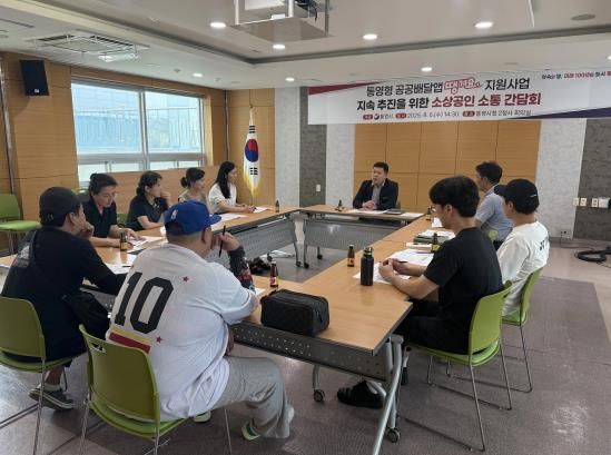 통영형 공공배달앱“땡겨요”활성화를 위한 소상공인 소통 간담회 개최