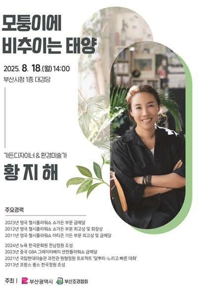 세계적 정원 전문가 황지해 작가 초청 특별 강연