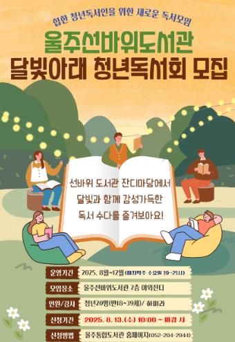 울주선바위도서관, ‘선바위 달빛 아래 청년독서회’ 신설 운영