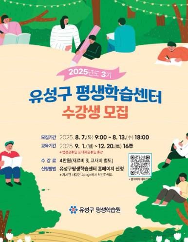 2025년 제3기 평생학습센터 수강생 모집 안내문