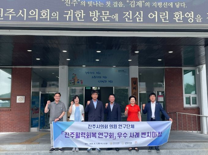 진주활력회복 연구회, 김제·공주서 지역활력회복 해법 모색