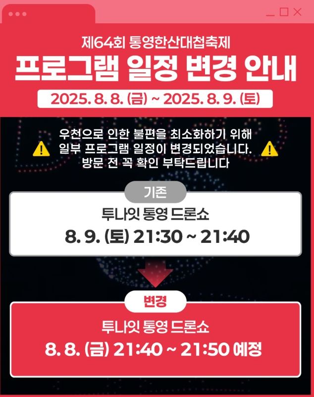 통영한산대첩축제‘2025 투나잇 통영 드론쇼’일정 변경