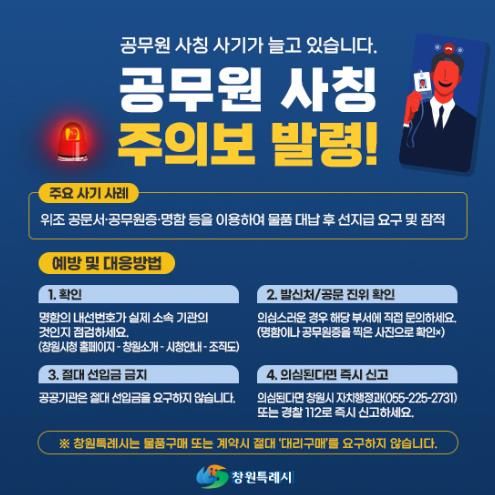 창원특례시, 공무원 사칭 피싱 사기 발생... 정교해지는 수법에 각별한 주의 당부