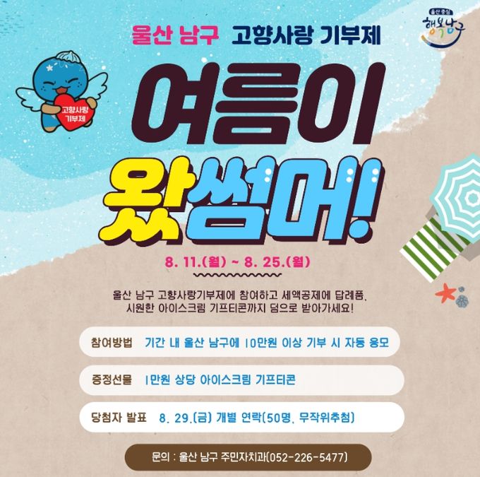 10만원 이상 기부자 추첨해 아이스크림 기프티콘 추가 증정