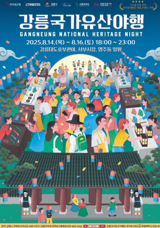 ‘2025 강릉국가유산야행’개최