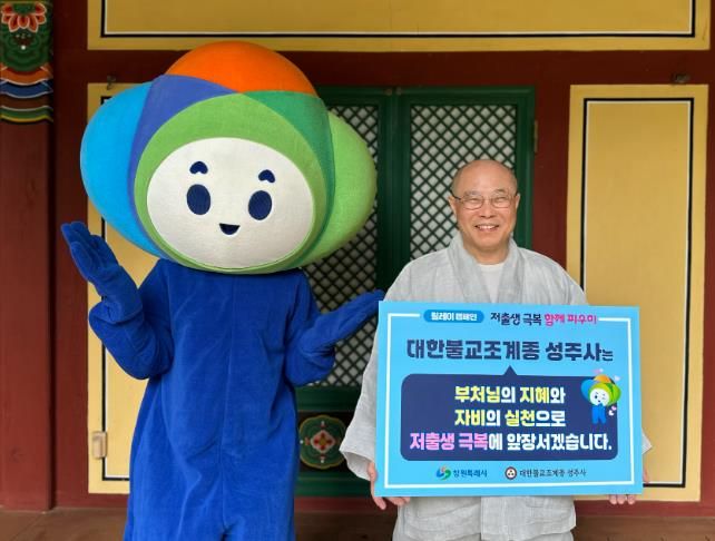 창원시 ‘저출생 극복! 함께 피우미!’, 성주사 법안스님 동참