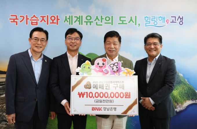 BNK경남은행, 2025 경남고성공룡세계엑스포 예매권 1천만원 대량 구매