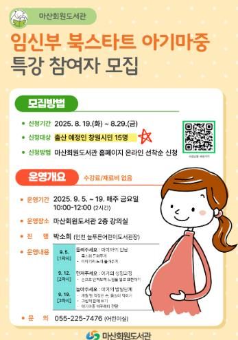 창원시 마산회원도서관,‘임신부 북스타트 아기마중’특강 운영