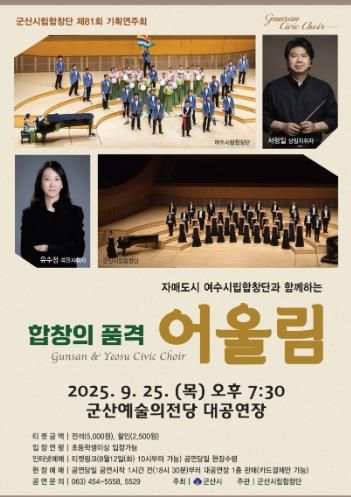 자매도시 여수시립합창단과 함께하는 군산시립합창단 제81회 기획 연주회 ‘합창의 품격 어울림’