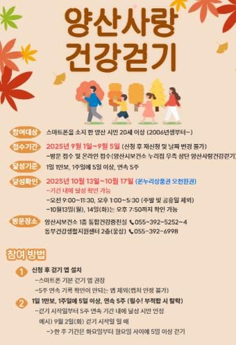 양산시, ‘양산사랑 건강걷기’ 3차 접수 시작