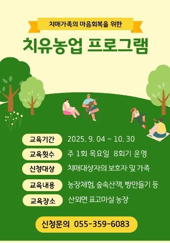 밀양시 치유농업 프로그램 포스터