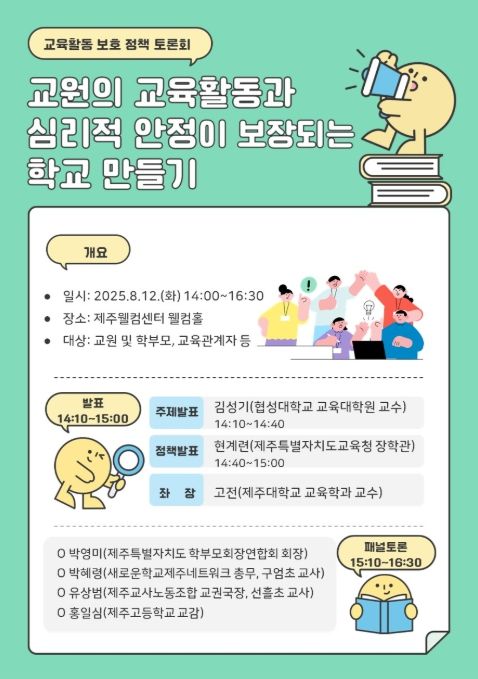 '교원의 교육활동·심리적 안정 보장되는 학교 만들기 토론회' 포스터