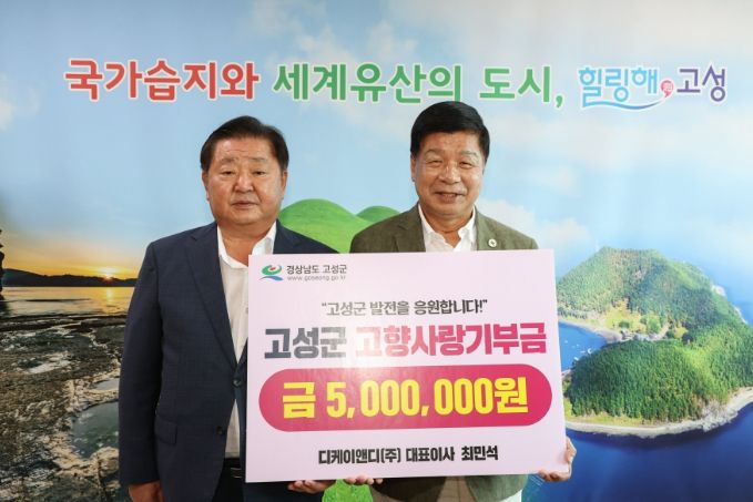 디케이앤디㈜ 최민석 대표, 고향 고성에 고향사랑기부금 500만 원 기탁