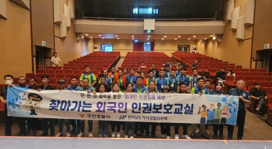 무안경찰, 외국인 계절근로자 대상 범죄예방교실 개최