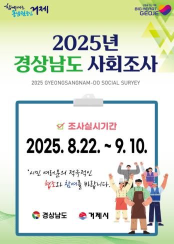 거제시 2025년 경상남도 사회조사 실시