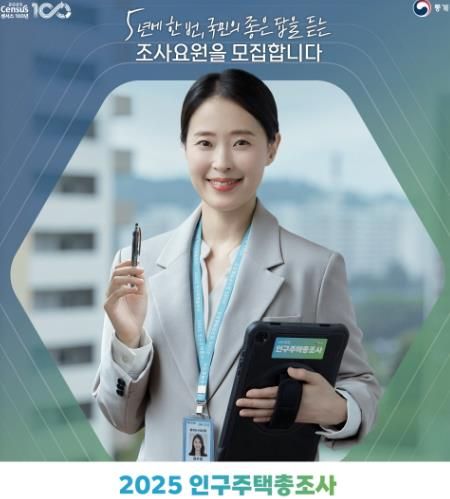 인천 서구, ‘2025 인구주택총조사’ 조사관리요원 모집