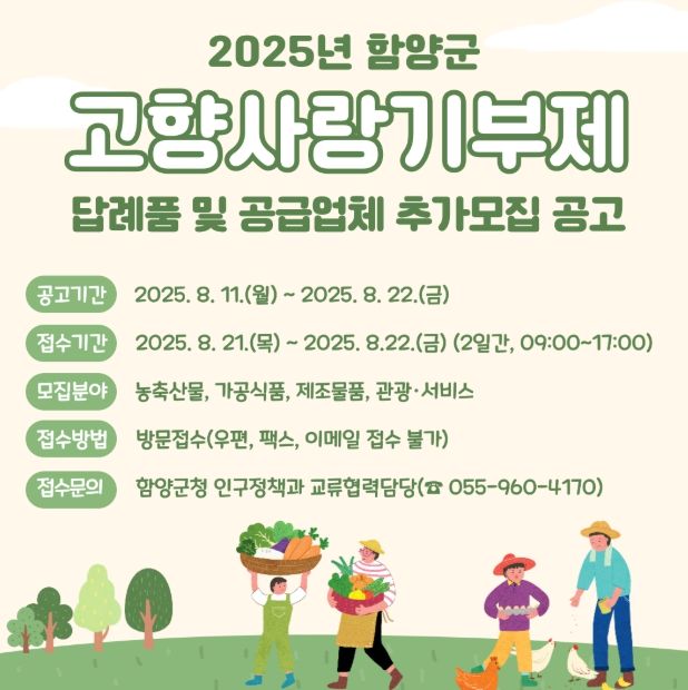 함양군 고향사랑기부제 답례품 및 공급업체 추가 모집