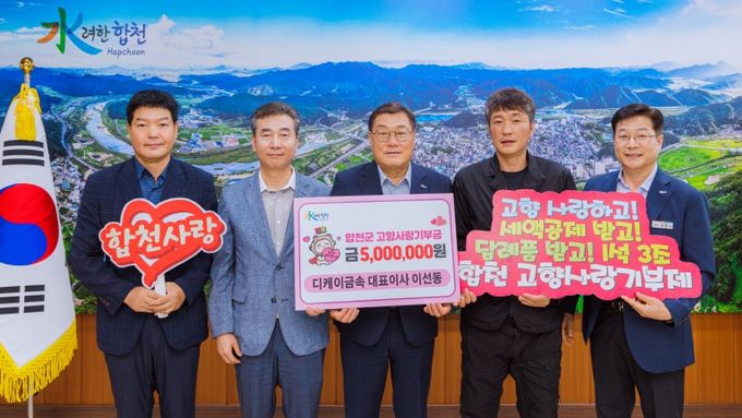디케이금속 이선동 대표, 합천군 고향사랑기부금 500만원 기탁